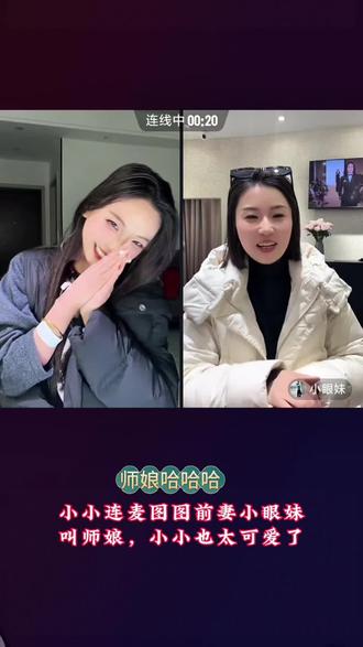 #索图大舞台#小小#小眼妹@小小¹¹⁰⁸(尊师索图) @小眼妹 #小小连麦小眼妹叫师娘