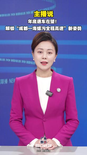 主播说|年底通车在望!解锁“成都—海螺沟全程高速”新姿势 #泸石高速 #海螺沟 #川西旅游