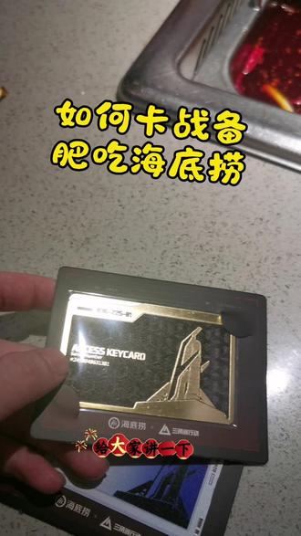 卡战备去吃海底捞肥肥得吃攻略。各种薅羊毛方法分享给老铁们。#三角洲海底捞庆生动作 #三角洲行动实体房卡 #海底捞三角洲套餐如何吃回本