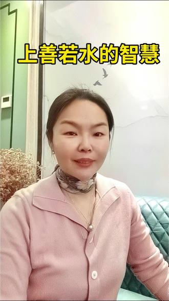 学习《道德经》上善若水的智慧,愿你如水流深,静而不争,柔而有骨。
用不争的智慧,赢得一个家真正的尊敬与安宁。#dou上热门 #智慧女人 #女性成长#国学文化 #正能量