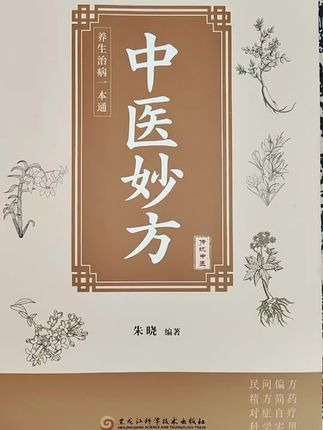 #中医妙方#好书分享