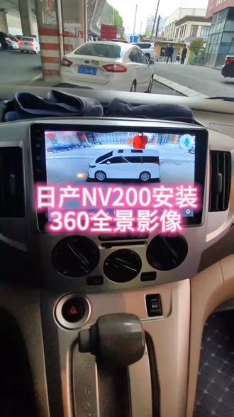 日产NV200安装360全景影像#丹东360全景 #丹东360全景影像 #丹东360全景记录仪 #丹东安卓导航 #丹东大屏导航