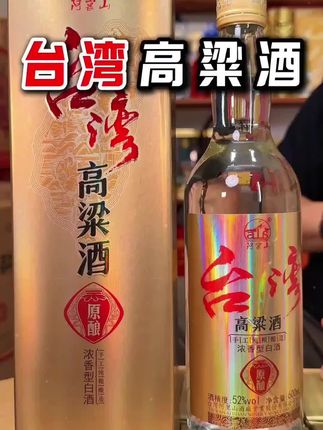 一瓶包邮只要14.9的台湾高粱酒,600毫升大容量,整箱更划算#台湾高粱酒 #618好物节 #高粱酒 #纯粮酿造 #好喝不贵