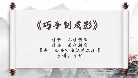 【有视频+课件+教学设计】小学科学微课《巧手制皮影》