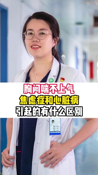 反复心慌胸闷,查不出原因?3个特征教你分清是“心脏病” 还是“焦虑症”#抖出健康知识宝藏#医学科普#心慌胸闷#健康#心脏病