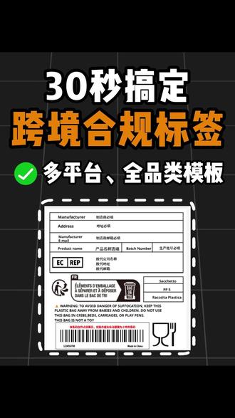 跨境合规标签制作|内置各个平台、多种品类的标签模板,包含标识贴纸以及警告语,从此告别ps手搓合规标签!#跨境电商 #亚马逊运营 #temu标签 #合规标签#标签模板