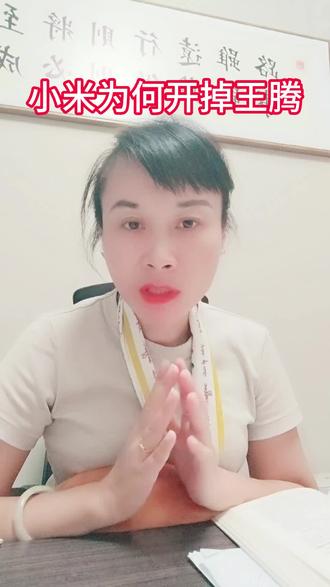 你认为小米为何要开掉王腾呢?