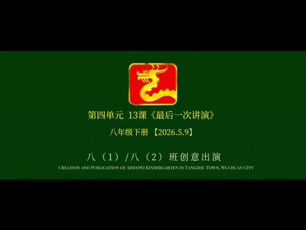 最近又讲到八年级下册第四单元——关于演讲。当走进第13课《最后一次讲演》时,我试着为孩子们铺陈开那段沉甸甸的历史,请她们走进闻一多先生的世界。然后试着让她们去“演”闻一多先生。
原本只是想让她们更靠近一点文本,没想到,学生们那么积极,那么灵气四溢,演得那样真、那样烈。
第一次看八2班的表演时,我竟一度被她们的真情实感击中,眼眶微微发热。我在教室后面,看着平日里嬉笑打闹的孩子们,一个个拍案而起,目眦欲裂,声音里带着少年人独有的清澈与倔强。那一刻,闻一多先生的血性与风骨,竟真的在她们身上活了。
我被深深打动了。不是因为她们演得多“像”,而是因为她们心里有了。
她们早已穿越了纸页的厚度。那一瞬间,教室不再是教室,讲台成了1946年夏天那个血雨腥风的会场;她们也不再只是学生,而是替闻一多先生呐喊出最后一声正义的火种。
当她们喊出“正义是杀不完的”时,不再只是在诵读课文。因为她们看见了,听见了,感受到了——那个血雨腥风的会场,那双燃烧着信念的眼睛,那颗为民族跳动到最后一刻的心脏。
我相信,她们在演绎的过程中,已经真正触摸到了那个时代的脉搏——闻一多先生拍案而起时无畏跳动的心,以及无数为民族前仆后继的战士滚烫的赤子之魂。
这便够了。
语文课的动人之处,从来不是分数能衡量的。我深信,这一堂课埋下的,不只是一个历史人物的背影,而是一颗种子。它关于勇气,关于正义,关于一个人可以为信仰付出什么。
愿这颗种子,在岁月里悄然生根,慢慢发芽。多年以后,无论她们身在何方,都依然会想起在某个初夏的语文课上,自己站在讲台上,曾经那样用力地、真诚地,替一个伟大的灵魂发出过声音,替先辈喊出那句“正义是杀不完的”——那一刻,浩然之气,直贯胸膛。
那声音,会一直在。
最后,也愿这份在演绎中悄然点燃的爱国主义微光,不只是课堂上刹那的感动,更能在她们年轻的血脉里沉沉扎根,在岁月的浇灌中发芽、生长,最终长成支撑她们脊梁的参天大树。#最后一次讲演 #语文课堂 #新时代爱国主义教育 #闻一多先生 #师生日常
