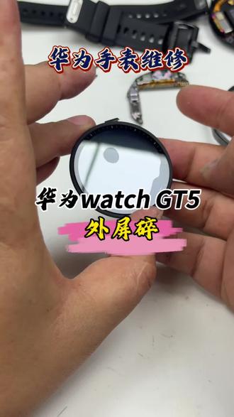 华为gt5外屏摔裂,不要着急换总成,换个原装外屏搞定!#华为手表 #手表维修 #智能手表维修 #华为gt5