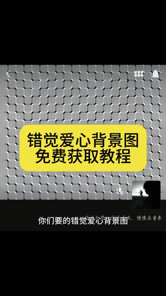 错觉图片背景图 错觉图片背景图爱心 #错觉图片 #剪映 #背景图 #爱心错觉 #视错觉