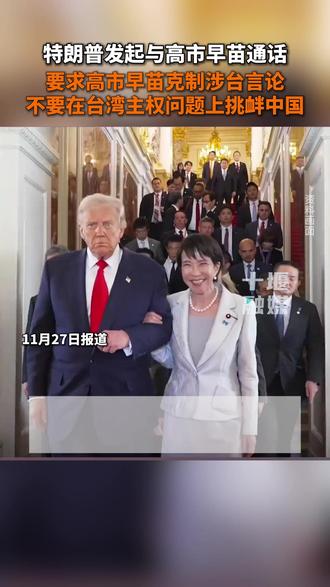 特朗普主动发起通话,要求高市早苗克制涉台言论