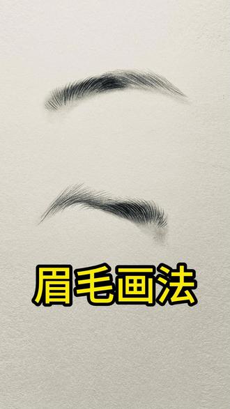 素描眉毛手绘教学 美妆素描不会画眉毛的一定要收藏起来!#素描教程 #绘画速写教程 #素描手画法 #素描画入门教程 @蔡海晨素描(从入门到精微) @蔡海晨画室师训联盟 @蔡海晨手绘(彩铅干货王)
