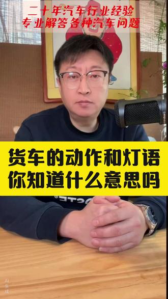 货车的动作和灯语你知道什么意思吗 #货车 #车灯 #汽车知识 #道路安全 #陈探长说车