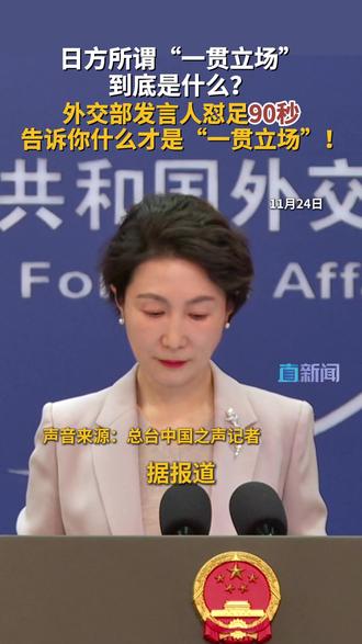 日方所谓“一贯立场”到底是什么? 在11月24日的外交部例行记者会上,发言人毛宁用足90秒,回应高市早苗涉台错误言论,质问“日方所谓‘一贯立场’到底是什么?”#外交部 #高市早苗 #毛宁 #中日 #媒体精选计划