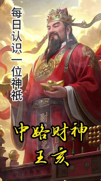 每天认识一位神祇-中路财神王亥 #神话人物 #神话人物介绍 #非遗祈福百景图