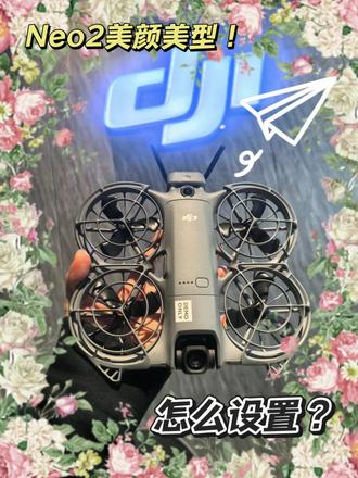 大疆Neo2如何添加美颜 一个视频教会你 #大疆neo2 #大疆Neo2 #大疆无人机