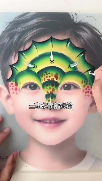 面部彩绘三角龙 #儿童面部彩绘 #儿童脸部彩绘 #彩绘脸部儿童教程入门 #脸部彩绘妆容儿童入门教程