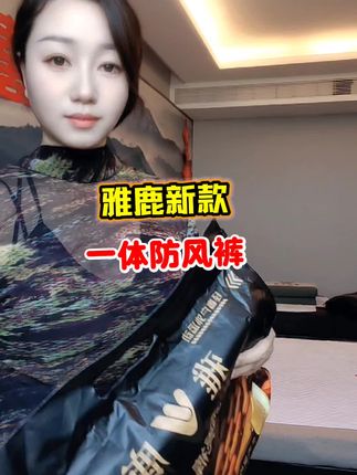 雅鹿防风裤太好穿了,加绒高弹显瘦舒适,男女同款,不分年龄,物超所值,儿子和老公都很喜欢。#防风裤#雅鹿 #超便宜超划算#无限回购的宝藏单品