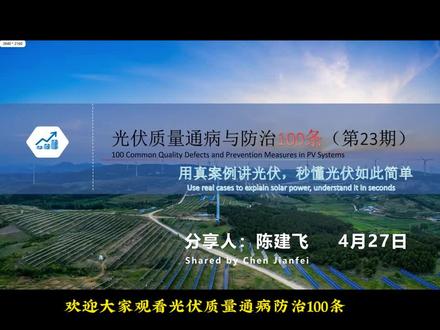《光伏质量通病与防治100条》已更新至23期,感谢大家的支持 #聚焦光伏安装细节助力光伏高质量发展 电缆穿墙孔洞封堵不仅是技术细节,也是保障建筑防火、防烟分隔完整性的重要措施,更是关乎生命财产安全、系统稳定运行和合规建设的重要措施。