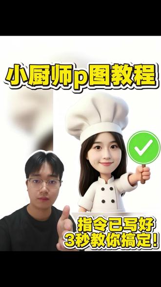 厨师表情包,小厨师p图,小厨师举牌,厨师帽表情包制作 厨师表情包,小厨师p图,小厨师举牌,厨师帽表情包制作,小厨师p图教程,小厨师p图素材,小厨师p图底图素材,小厨师p图豆包指令,小厨师p图素材底图,小厨师表情包怎么做,小厨师p图教程无白底 #厨师帽表情包 #表情包制作 #小厨师举牌 #剪映 #剪映图片设计