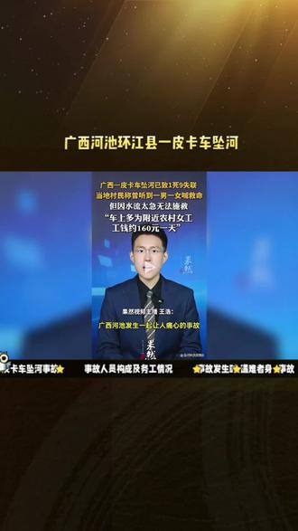广西河池环江县一皮卡车坠河 广西河池环江县一皮卡车坠河#安全 #交通事故 #交通 #安全出行 #交通安全