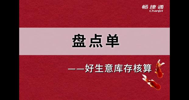 #ERP #进销存 好生意实操——盘点单的使用