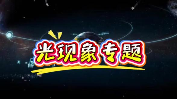 #初中物理 #中考物理 光现象专题,十分钟逆袭。