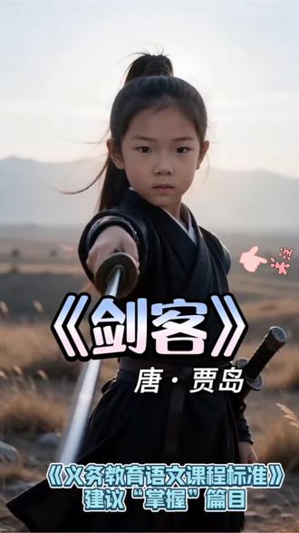 《剑客》唐・贾岛 古诗词|义务教育语文课程标准 建议掌握篇目 |十年磨一剑,霜刃未曾试。今日把似君,谁为不平事?#萌知计划 #古诗词 #剑客 #唐诗 #国风古诗词 诗人以“剑客”自喻,以“剑”比喻自己的才能。通过刻画“十年磨一剑”的精心准备与“霜刃未曾试”的跃跃欲试,含蓄而有力地抒发了长期积累才华、等待时机一展抱负的心志。@抖音青少年 @在抖音学习