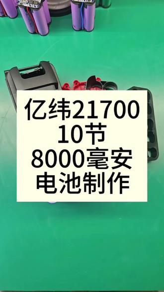 大艺A3插脚21700电池制作,亿纬电芯##工具电池 #电钻电池 #东成电池 #大艺电池 #工具电池