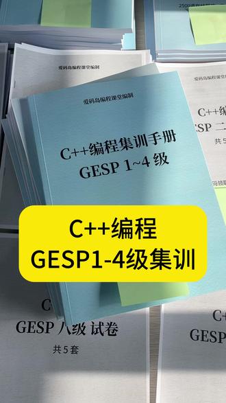 C++编程GESP1-4级集训集训手册和集训视频