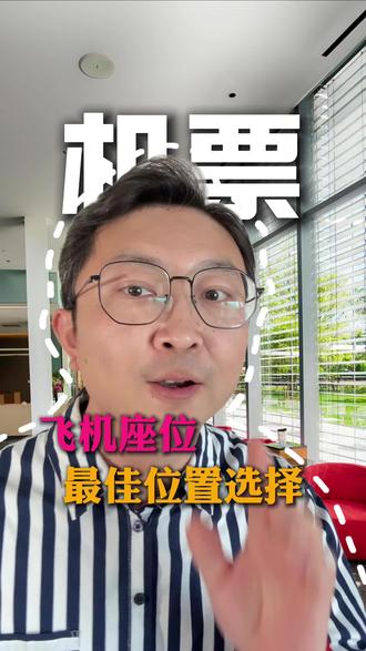 坐飞机选座最全解析,让你轻松找到适合自己的位置!#飞机选座最佳位置图 #飞机冷知识 #坐飞机注意事项 #飞机选座 #飞机值机选座