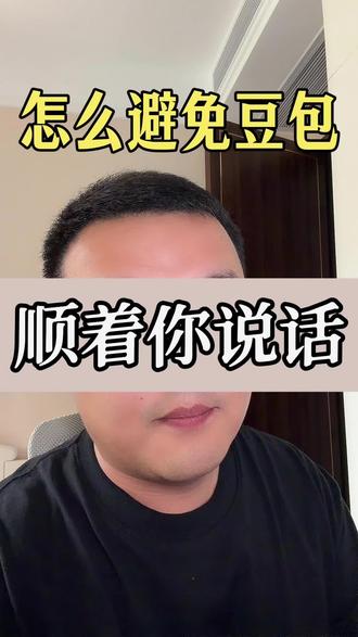 怎么避免豆包顺着你说话#AI#智能体#短视频#短视频运营#创业