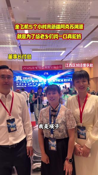 今天是来新疆的第二天,见到了我们驼牧馨公司董事长,明天带大家去看牧场和工厂, 请关注我的视频和直播@瑛子卤味(5.18日新疆驼奶溯源) @瑛子卤味——(衢州鸭头)