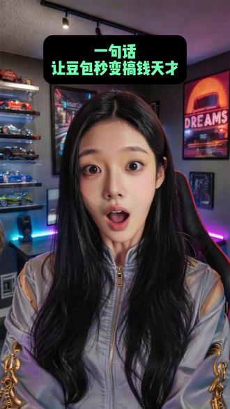 一句话让豆包秒变搞钱天才! #AI #豆包 #AI提示词 #AI博主