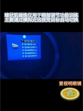 睫状肌训练仪:
大人小孩都能用!
每天15分钟
放松睫状肌、改善假性近视、缓解眼睛疲劳★
#睫状肌训练 #眼镜店 #爱视明眼镜 #视功能训练 #眼镜