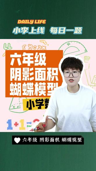 六年级阴影面积 | 小学数学思维! 蝴蝶模型轻松搞定复杂阴影面积题~!#阴影面积 #蝴蝶模型 #六年级必考题 #小学数学解题技巧#难题