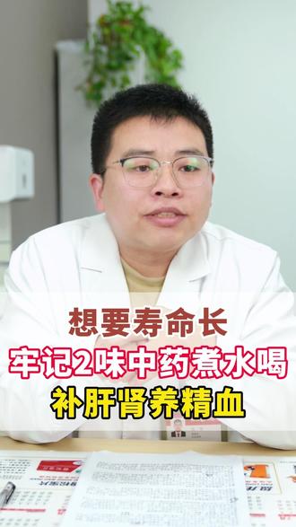 想要寿命长,牢记2味中药煮水喝,补肝肾养精血 #肝 #中医养生 #补精补血 #医学科普