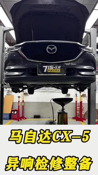 行驶10万公里的马自达CX-5检修异响,易损件的更换,油水的保养#马自达专修#马自达CX5#底盘异响#油水保养#检修整备