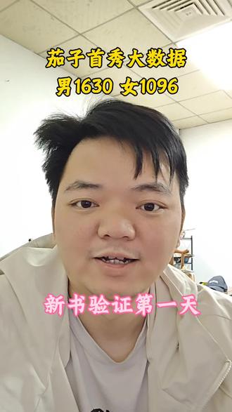 每天茄子首秀大数据,
验证第一天,浅谈日更万字#写小说 #网文作者