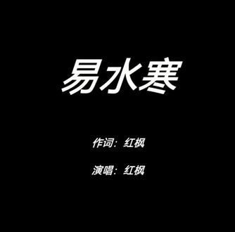原创喊麦《易水寒》这条命的消然,是风萧萧兮——易水寒#喊麦