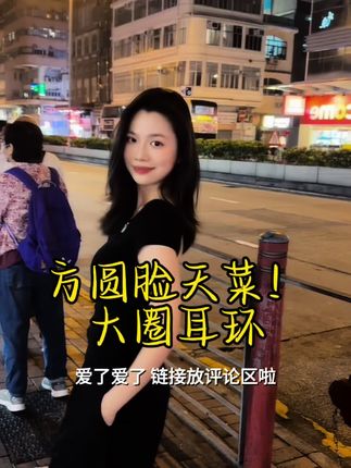 时尚是个圈 ,大素圈真的YYDS,真的很适合方圆脸的宝宝!!#素圈耳环 #内容太过真实 #方圆脸 #平价好物 #好物推荐