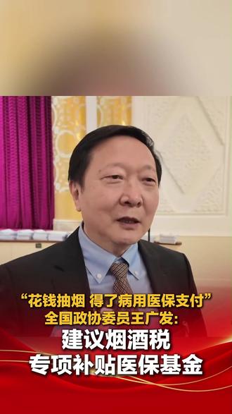 建议烟酒税专项补贴医保基金 #热点 #热点新闻事件 #热点话题