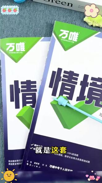 万唯中考同步情境题2026初中上下册基础题同步讲解一课一练#中考资料 #初中学习 #同步练习 #万唯试题 #中考备考