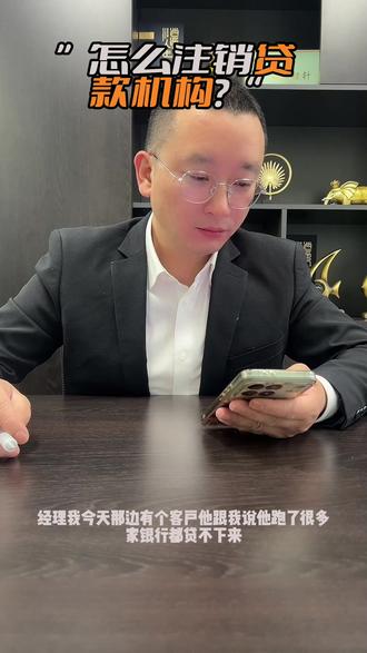 怎么注销贷款机构 #贷款知识