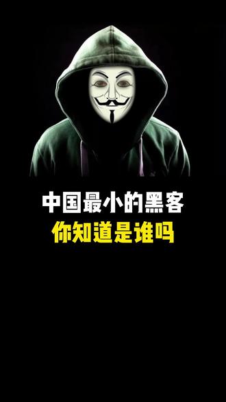 中国最小的黑客,你知道是谁嘛?#黑客 #网络安全 #编程 #信息安全 #计算机