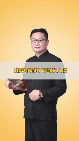 明了堂:出嫁不能带禄马人? #明了堂 #明了先生
