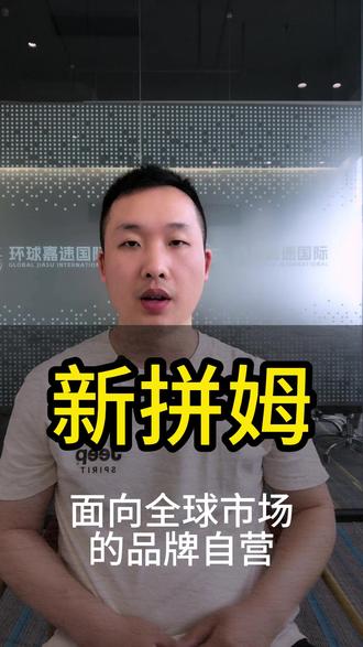 3年花1000亿,拼多多组建新拼姆,面向全球市场的品牌自营 #新拼姆 #跨境电商 #外贸 #外贸出口 #贸易