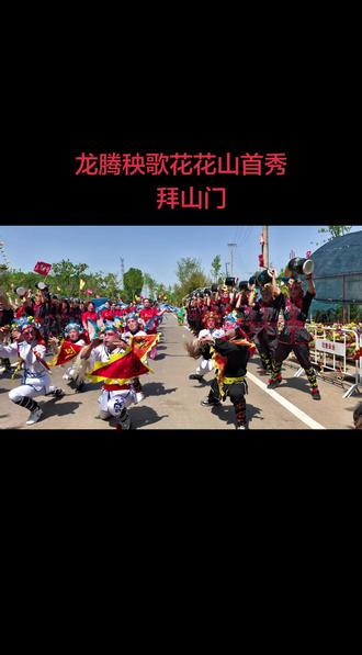 坐标:海阳市花花山风景区
5.10,母亲节,适逢花花山第三届牡丹节期间。龙腾秧歌艺术团花花山首秀圆满礼成!祝天下所有的母亲们节日快乐!为节日增添欢乐气氛!龙腾龙腾,热血沸腾!#海阳大秧歌#国家级非物质文化遗产#母亲节@芥菜籽 @龍腾秧歌艺术团 @花花山风景区