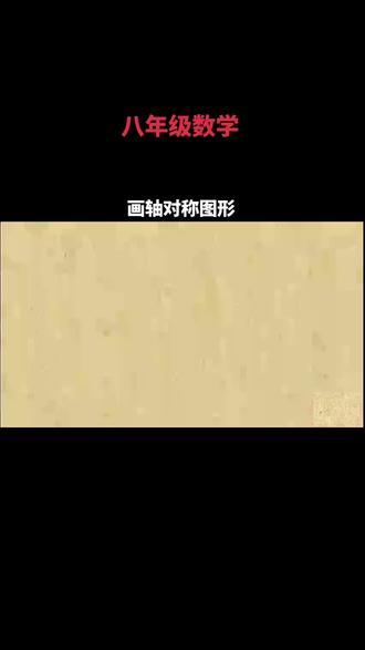 八年级数学-035-画轴对称图形
关注·点赞·收藏·评论·转发,更多功能让更多知识展现