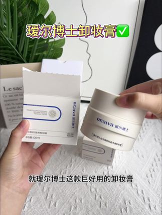 #瑷尔博士 养肤级卸妆膏,真的特别好用,卸妆的同时还能补水保湿,敏感肌也能放心用#卸妆膏
